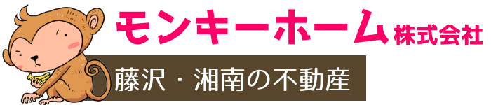 藤沢・湘南地域の不動産はモンキーホーム